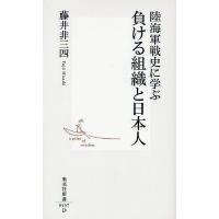 陸海軍戦史に学ぶ負ける組織と日本人 | ぐるぐる王国 ヤフー店