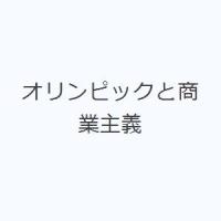 オリンピックと商業主義 | ぐるぐる王国 ヤフー店