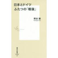 日本とドイツ ふたつの「戦後」 | ぐるぐる王国 ヤフー店