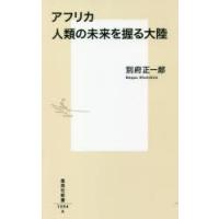 アフリカ人類の未来を握る大陸 | ぐるぐる王国 ヤフー店