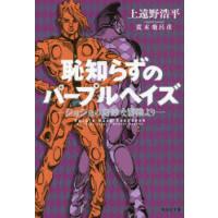 恥知らずのパープルヘイズ ジョジョの奇妙な冒険より | ぐるぐる王国 ヤフー店