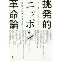 挑発的ニッポン革命論 煽動の時代を生き抜け | ぐるぐる王国 ヤフー店