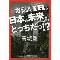 カジノとIR。日本の未来を決めるのはどっちだっ!? | ぐるぐる王国 ヤフー店