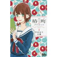 椿町ロンリープラネット 1 | ぐるぐる王国 ヤフー店