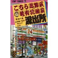 こちら葛飾区亀有公園前派出所 第91巻 | ぐるぐる王国 ヤフー店