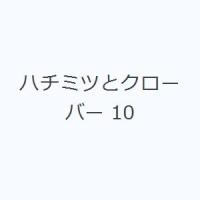 ハチミツとクローバー 10 | ぐるぐる王国 ヤフー店