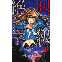 絶叫学級 14 | ぐるぐる王国 ヤフー店