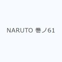 NARUTO 巻ノ61 | ぐるぐる王国 ヤフー店