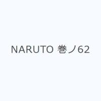 NARUTO 巻ノ62 | ぐるぐる王国 ヤフー店