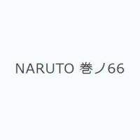 NARUTO 巻ノ66 | ぐるぐる王国 ヤフー店