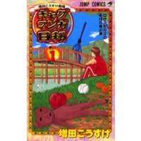 ギャグマンガ日和 増田こうすけ劇場 巻の1 | ぐるぐる王国 ヤフー店