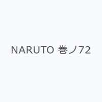 NARUTO 巻ノ72 | ぐるぐる王国 ヤフー店