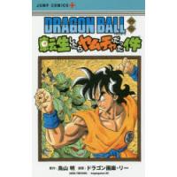 DRAGON BALL外伝転生したらヤムチャだった件 | ぐるぐる王国 ヤフー店