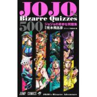 JOJO’s Bizarre Quizzes 500 ジョジョの奇妙な冒険問題集 | ぐるぐる王国 ヤフー店