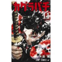カグラバチ 11 | ぐるぐる王国 ヤフー店