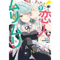わたしが恋人になれるわけないじゃん、ムリムリ!〈※ムリじゃなかった!?〉 9 | ぐるぐる王国 ヤフー店