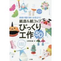 紙皿＆紙コップびっくり工作50 季節の園行事にお役立ち! : ぐるぐる