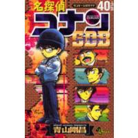 名探偵コナン40＋PLUSスーパーダイジェストブック サンデー公式ガイド | ぐるぐる王国 ヤフー店