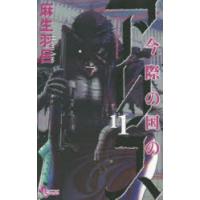 今際の国のアリス 11 | ぐるぐる王国 ヤフー店