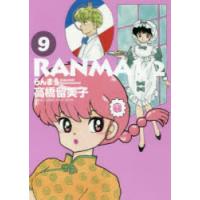 らんま1／2 9 | ぐるぐる王国 ヤフー店