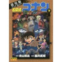 名探偵コナン純黒の悪夢（ナイトメア） 劇場版アニメコミック 下 | ぐるぐる王国 ヤフー店