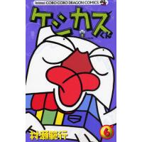 ケシカスくん 6 | ぐるぐる王国 ヤフー店