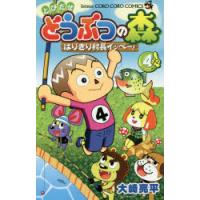 とびだせどうぶつの森 はりきり村長イッペー! 4 | ぐるぐる王国 ヤフー店