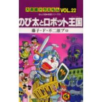 大長編ドラえもん Vol.22 | ぐるぐる王国 ヤフー店