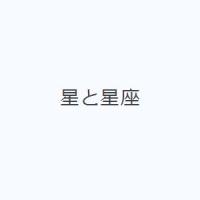 星と星座 | ぐるぐる王国 ヤフー店