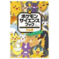 ポケモンサイエンスブック でんき | ぐるぐる王国 ヤフー店