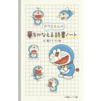 ドラえもんの夢をかなえる読書ノート | ぐるぐる王国 ヤフー店