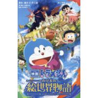 小説映画ドラえもんのび太の絵世界物語 | ぐるぐる王国 ヤフー店