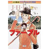 ファーブル 虫のことばを聞いた詩人 | ぐるぐる王国 ヤフー店