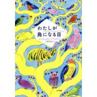 わたしが鳥になる日 | ぐるぐる王国 ヤフー店