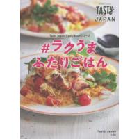 Tasty Japan＃ラクうまふたりごはん | ぐるぐる王国 ヤフー店