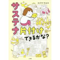 サステナ片付けできるかな? | ぐるぐる王国 ヤフー店