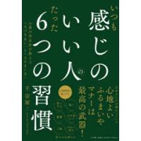 いつも感じのいい人のたった6つの習慣 お茶の若宗匠が教える「人づきあい」と「ふるまい方」 | ぐるぐる王国 ヤフー店