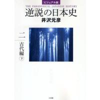 逆説の日本史 ビジュアル版 2 | ぐるぐる王国 ヤフー店