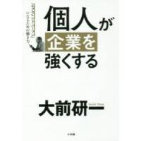 個人が企業を強くする 「エクセレント・パーソン」になるための働き方 | ぐるぐる王国 ヤフー店