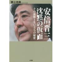 安倍晋三沈黙の仮面 その血脈と生い立ちの秘密 | ぐるぐる王国 ヤフー店