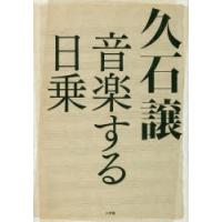 久石譲 音楽する日乗 | ぐるぐる王国 ヤフー店