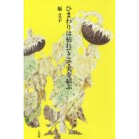 ひまわりは枯れてこそ実を結ぶ | ぐるぐる王国 ヤフー店