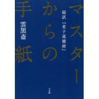 マスターからの手紙 超訳『老子道徳経』 | ぐるぐる王国 ヤフー店