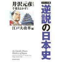 コミック版逆説の日本史 江戸大改革編 | ぐるぐる王国 ヤフー店