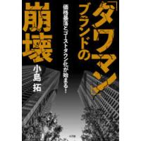 「タワマン」ブランドの崩壊 価格暴落とゴーストタウン化が始まる! | ぐるぐる王国 ヤフー店