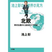 池上彰の世界の見方 北欧 | ぐるぐる王国 ヤフー店