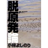 ゴーマニズム宣言SPECIAL脱原発論 | ぐるぐる王国 ヤフー店