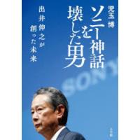 ソニー神話を壊した男 出井伸之が創った未来 | ぐるぐる王国 ヤフー店