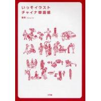 いっそイラスト・チャイナ単語帳 | ぐるぐる王国 ヤフー店