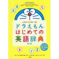 ドラえもんはじめての英語辞典 小学生のための英和・和英 | ぐるぐる王国 ヤフー店